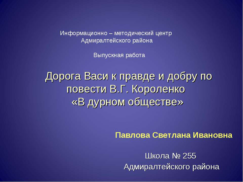 Дорога Васи к правде и добру по повести В.Г. Короленко «В дурном обществе» - Скачать презентации бесплатно ☑ Презентации по предметам на gdz-books.ru