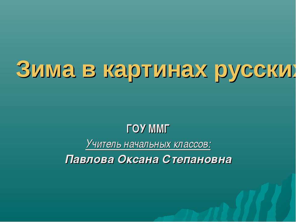 Зима в картинах русских художников - пейзажистов  - Скачать презентации бесплатно | Читать или скачать учебники для школы онлайн бесплатно ☑ Школьные учебники school-textbook.com