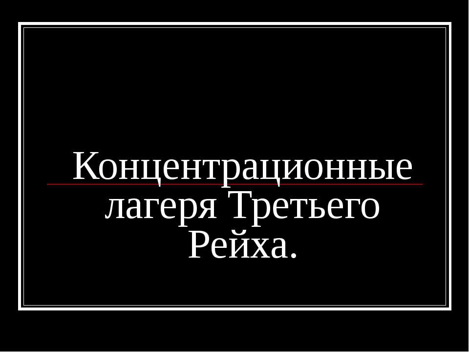 Концентрационные лагеря Третьего Рейха - Скачать презентации бесплатно ☑ Презентации по предметам на gdz-books.ru