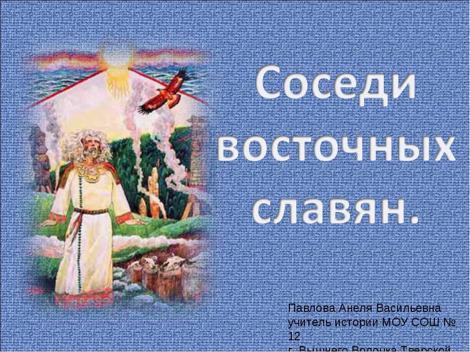 Cоседи восточных славян - Скачать презентации бесплатно ☑ Презентации по предметам на gdz-books.ru