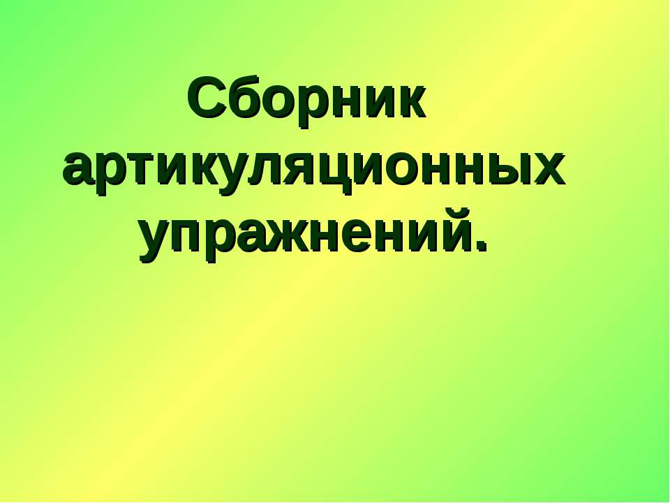 Сборник артикуляционных упражнений - Скачать презентации бесплатно | Читать или скачать учебники для школы онлайн бесплатно ☑ Школьные учебники school-textbook.com