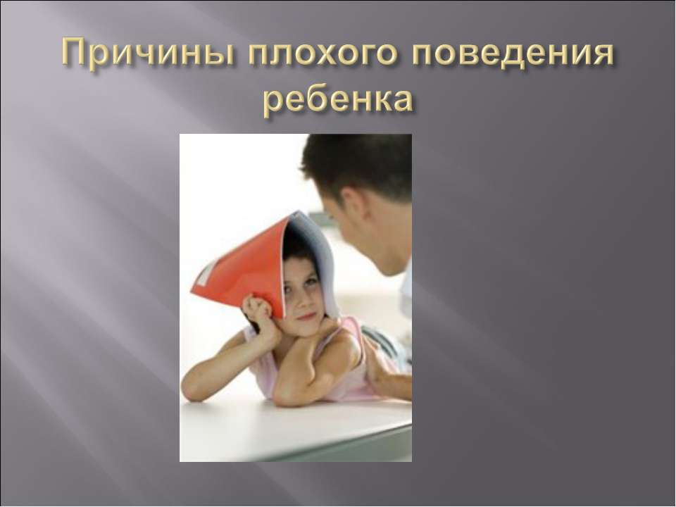 Причины плохого поведения ребенка  - Скачать презентации бесплатно | Читать или скачать учебники для школы онлайн бесплатно ☑ Школьные учебники school-textbook.com