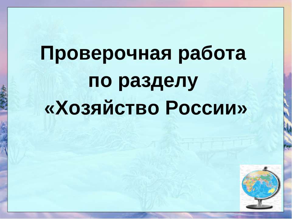 Хозяйство России  - Скачать презентации бесплатно | Читать или скачать учебники для школы онлайн бесплатно ☑ Школьные учебники school-textbook.com