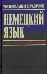 Немецкий язык. Универсальный справочник - Л. Маккензен - Читать или скачать учебники для школы онлайн бесплатно | Школьные учебники ┃ Учебники для студентов на gdz-books.ru