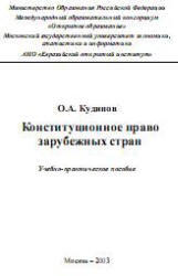 Конституционное право зарубежных стран - Кудинов О.А.  - Скачать презентации бесплатно | Читать или скачать учебники для школы онлайн бесплатно ☑ Школьные учебники school-textbook.com