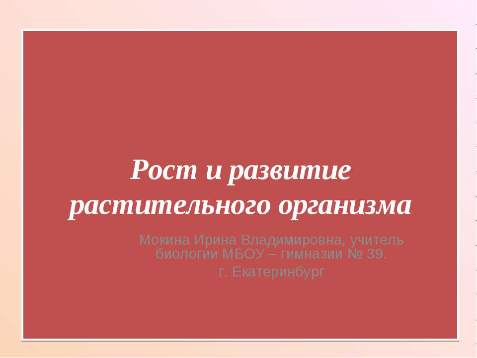 Рост и развитие растительного организма  - Скачать презентации бесплатно | Читать или скачать учебники для школы онлайн бесплатно ☑ Школьные учебники school-textbook.com