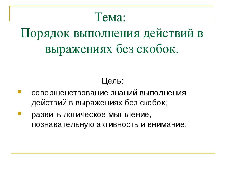 Порядок выполнения действий в выражениях без скобок  - Скачать презентации бесплатно | Читать или скачать учебники для школы онлайн бесплатно ☑ Школьные учебники school-textbook.com
