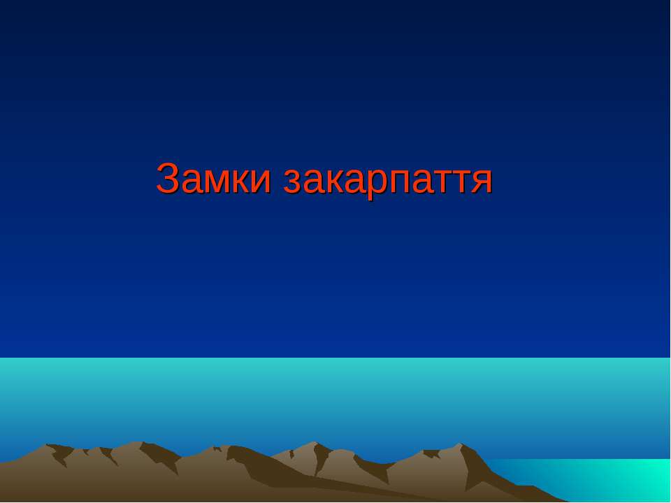 Замки закарпаття  - Скачать презентации бесплатно | Читать или скачать учебники для школы онлайн бесплатно ☑ Школьные учебники school-textbook.com