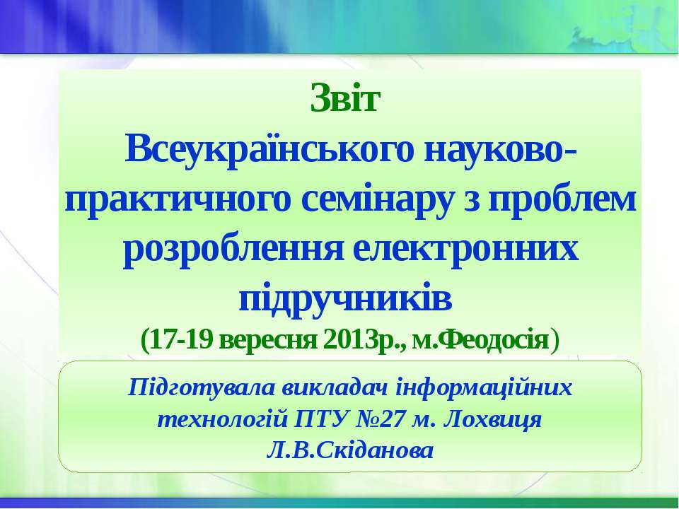 Звіт Л.В.Скіданової  - Скачать презентации бесплатно | Читать или скачать учебники для школы онлайн бесплатно ☑ Школьные учебники school-textbook.com