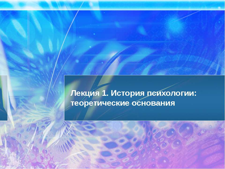 История психологии: теоретические основания - Скачать презентации бесплатно ☑ Презентации по предметам на gdz-books.ru