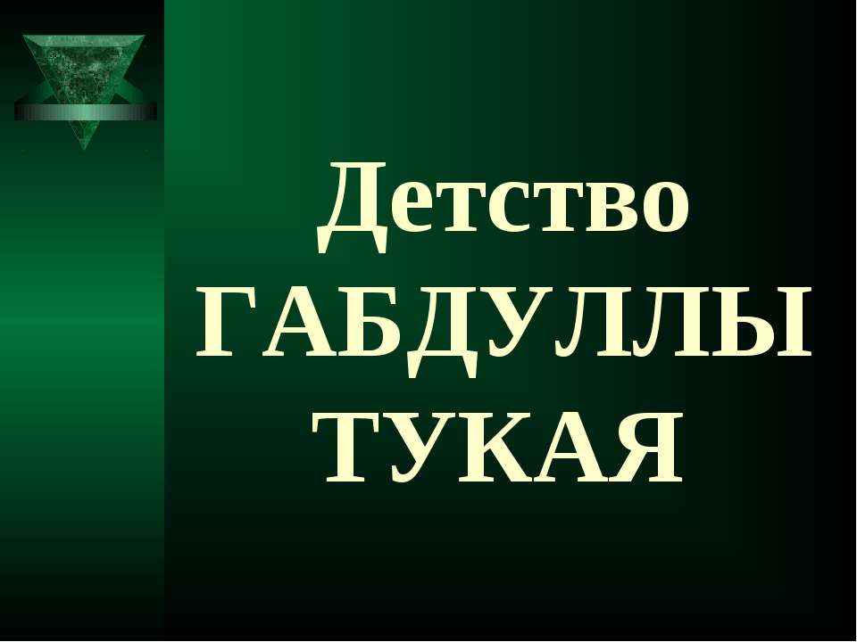 Детство Габдуллы Тукая  - Скачать презентации бесплатно | Читать или скачать учебники для школы онлайн бесплатно ☑ Школьные учебники school-textbook.com