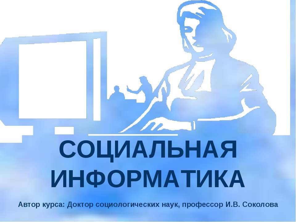 Социальная информатика - Скачать презентации бесплатно | Читать или скачать учебники для школы онлайн бесплатно ☑ Школьные учебники school-textbook.com
