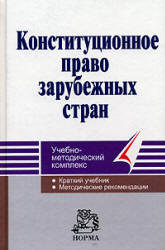 Конституционное право зарубежных стран. Под редакцией - Малько А.В. - Читать или скачать учебники для школы онлайн бесплатно | Школьные учебники ┃ Учебники для студентов на gdz-books.ru