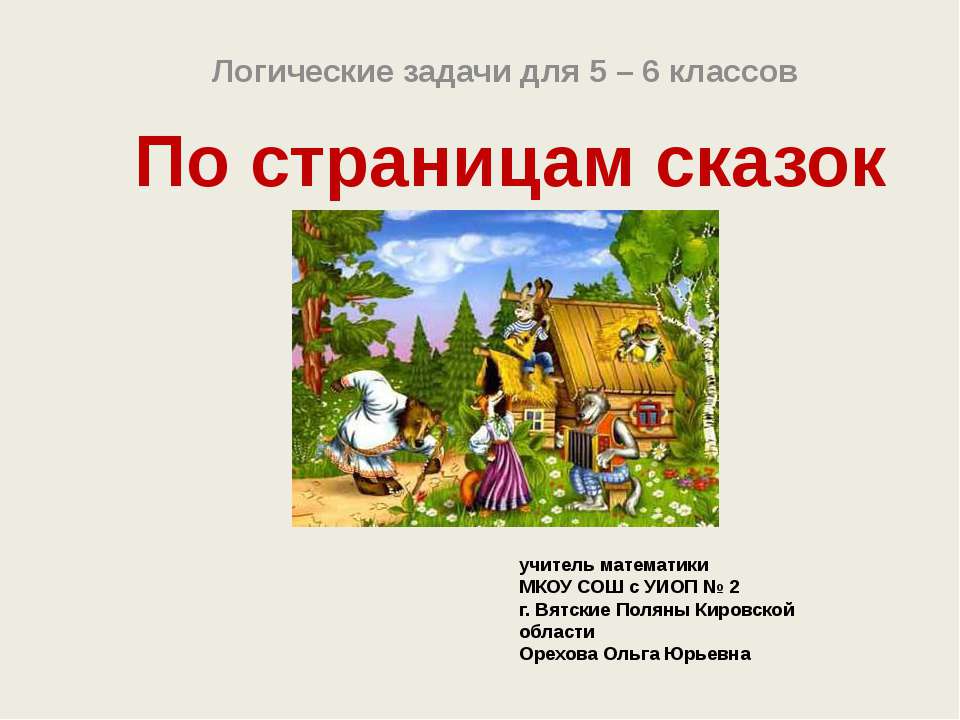 По страницам сказок  - Скачать презентации бесплатно | Читать или скачать учебники для школы онлайн бесплатно ☑ Школьные учебники school-textbook.com