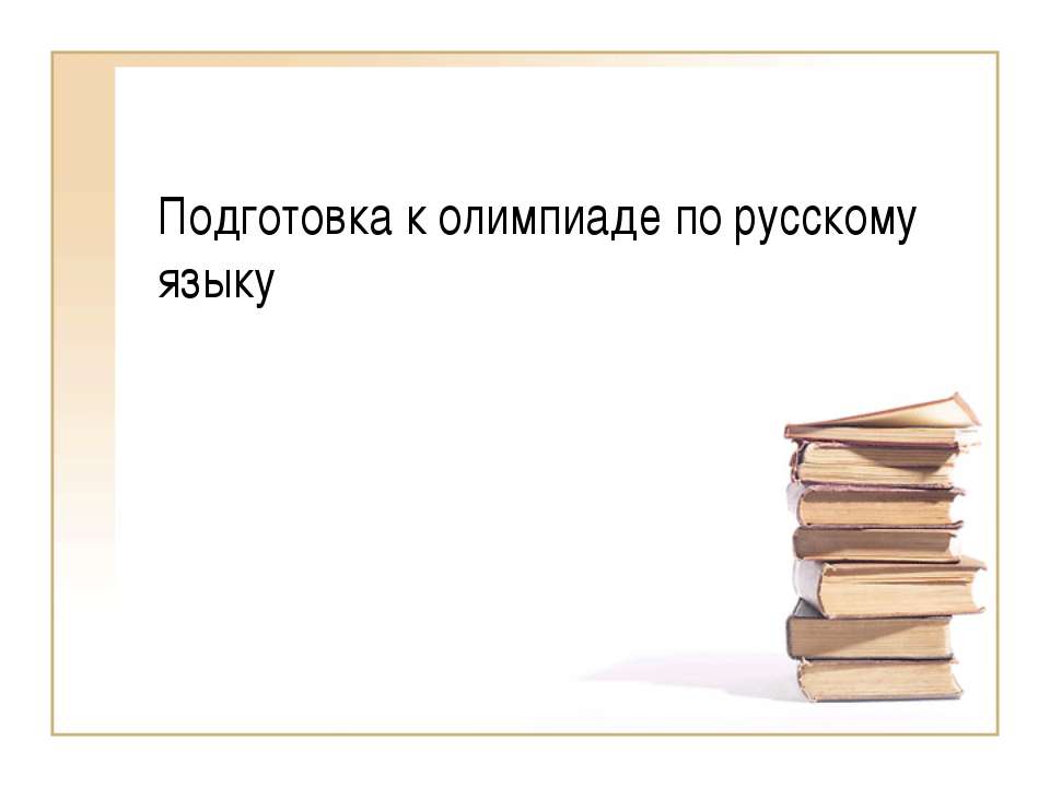Подготовка к олимпиаде по русскому языку  - Скачать презентации бесплатно | Читать или скачать учебники для школы онлайн бесплатно ☑ Школьные учебники school-textbook.com