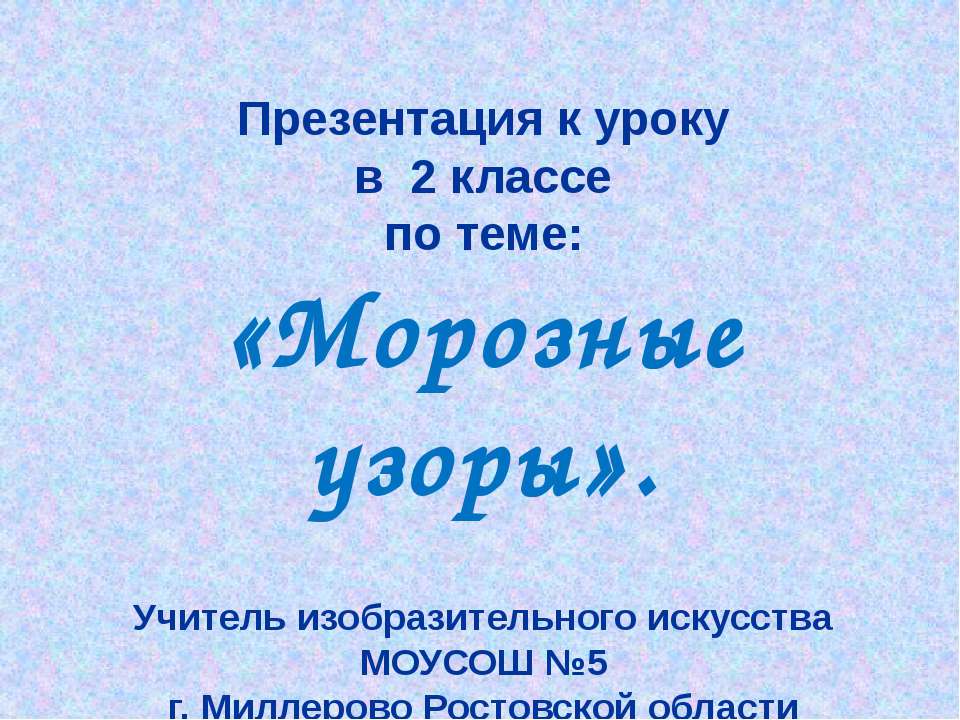 Морозные узоры - Скачать презентации бесплатно ☑ Презентации по предметам на gdz-books.ru
