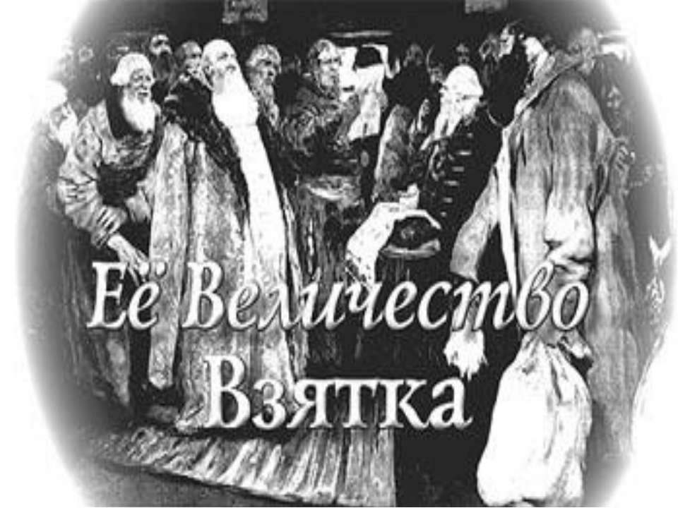 Её Величество взятка  - Скачать презентации бесплатно | Читать или скачать учебники для школы онлайн бесплатно ☑ Школьные учебники school-textbook.com