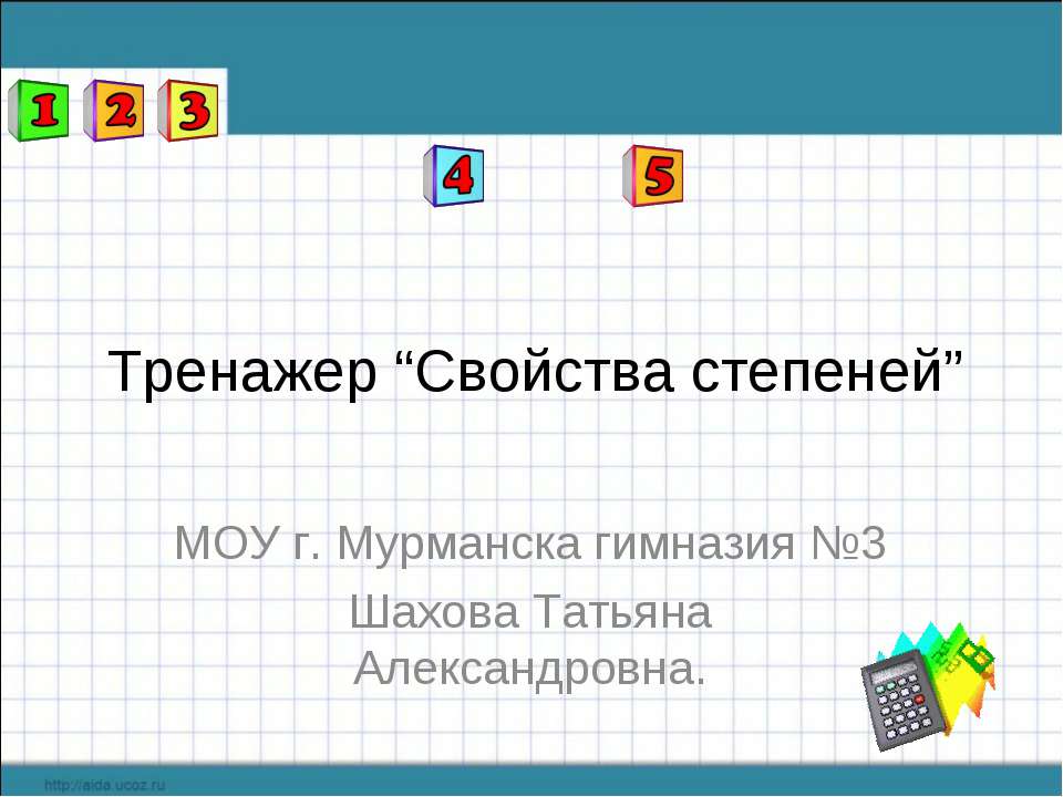 Свойства степеней - Скачать презентации бесплатно ☑ Презентации по предметам на gdz-books.ru
