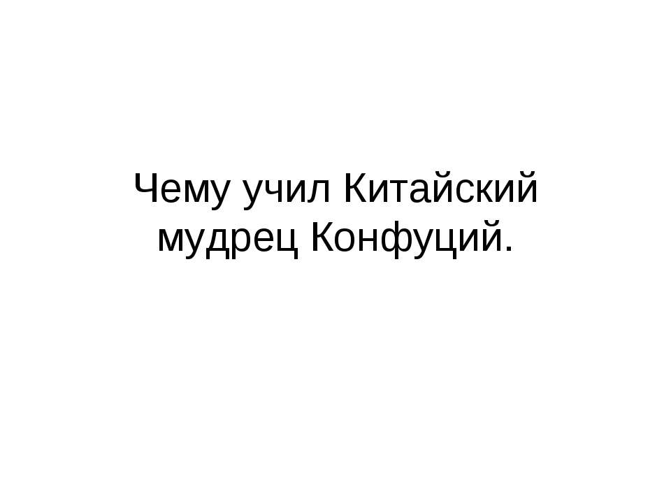 Чему учил Китайский мудрец Конфуций  - Скачать презентации бесплатно | Читать или скачать учебники для школы онлайн бесплатно ☑ Школьные учебники school-textbook.com