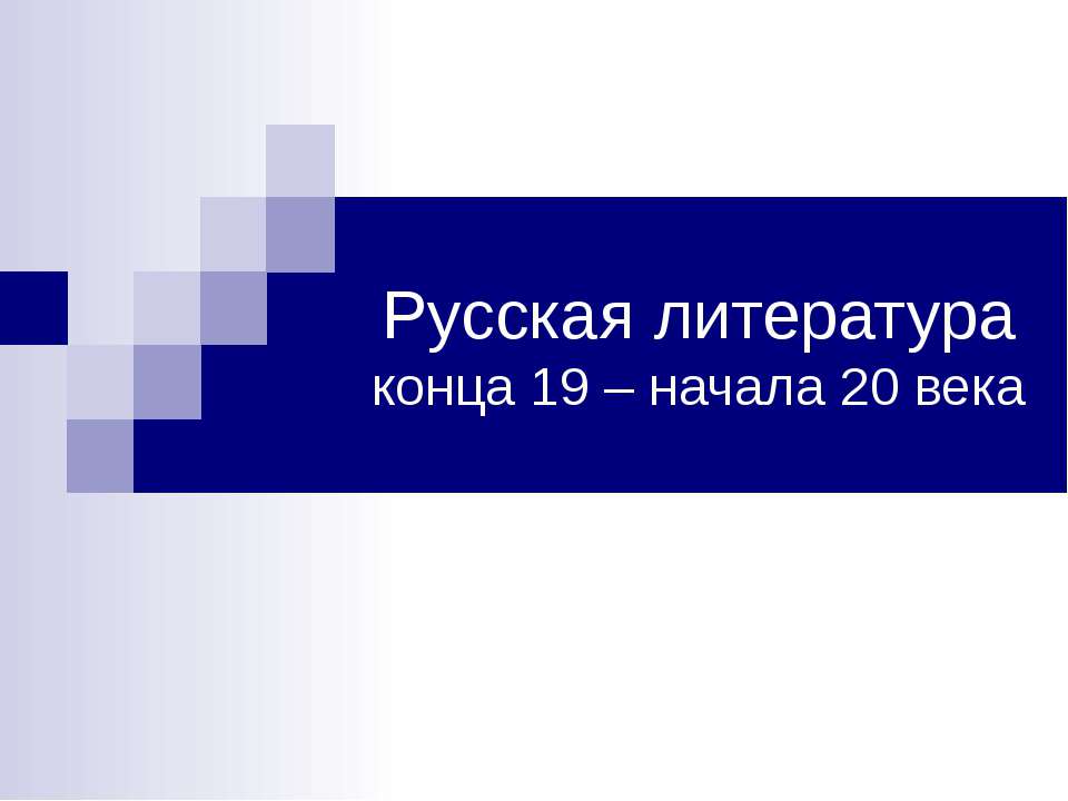 Русская литература конца 19 – начала 20 века  - Скачать презентации бесплатно | Читать или скачать учебники для школы онлайн бесплатно ☑ Школьные учебники school-textbook.com