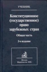 Конституционное (государственное) право зарубежных стран. Отв. редактор - Страшун Б.А.  - Скачать презентации бесплатно | Читать или скачать учебники для школы онлайн бесплатно ☑ Школьные учебники school-textbook.com