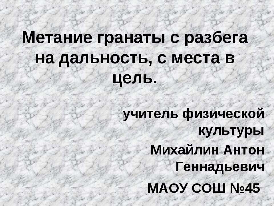 Метание гранаты с разбега на дальность, с места в цель - Скачать презентации бесплатно | Читать или скачать учебники для школы онлайн бесплатно ☑ Школьные учебники school-textbook.com