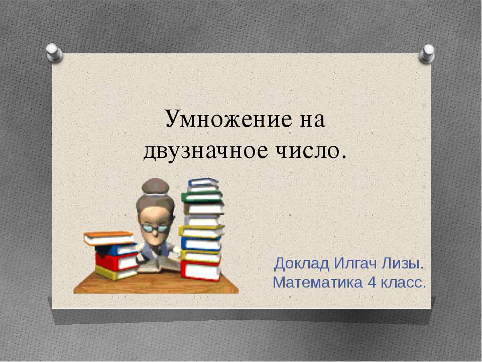 УМНОЖЕНИЕ НА ДВУЗНАЧНОЕ ЧИСЛО - Скачать презентации бесплатно ☑ Презентации по предметам на gdz-books.ru