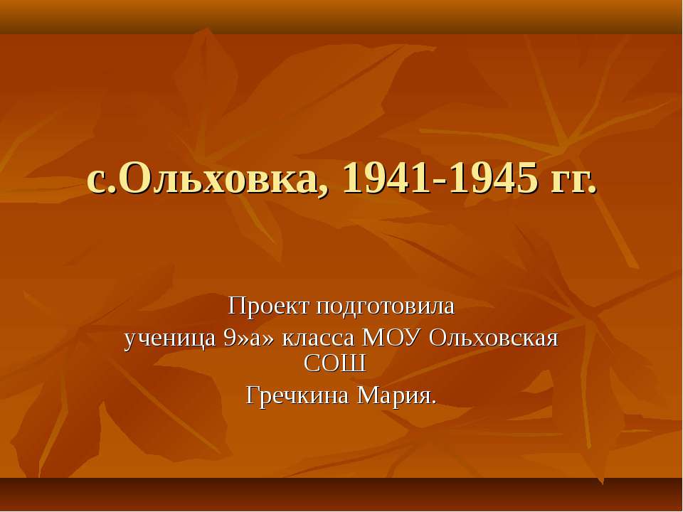 с.Ольховка, 1941-1945 гг - Скачать презентации бесплатно ☑ Презентации по предметам на gdz-books.ru