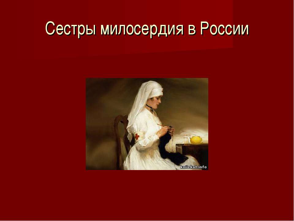 Сестры милосердия в России  - Скачать презентации бесплатно | Читать или скачать учебники для школы онлайн бесплатно ☑ Школьные учебники school-textbook.com