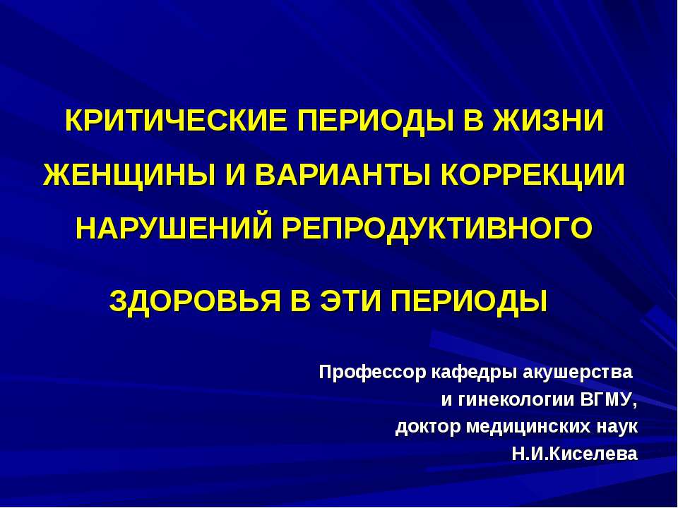 Критические периоды в жизни женщины и варианты коррекции нарушений репродуктивного здоровья в эти периоды - Скачать презентации бесплатно ☑ Презентации по предметам на gdz-books.ru