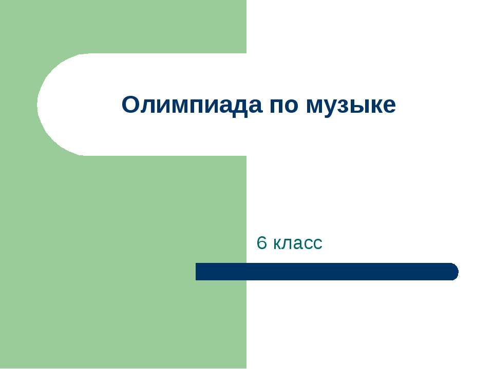Олимпиада по музыке  - Скачать презентации бесплатно | Читать или скачать учебники для школы онлайн бесплатно ☑ Школьные учебники school-textbook.com