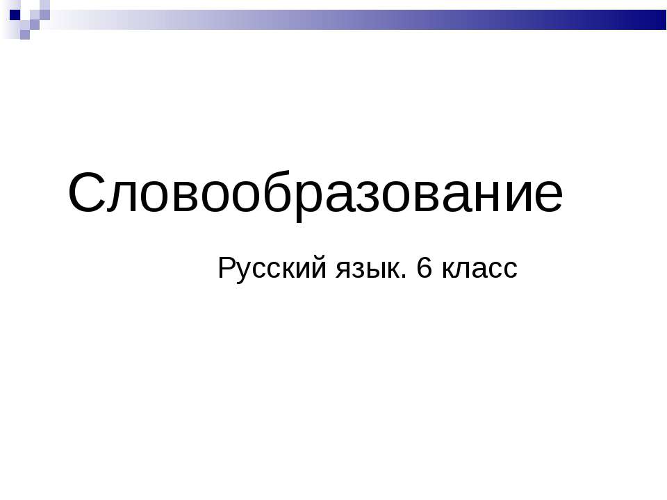 Словообразование (6 класс)  - Скачать презентации бесплатно | Читать или скачать учебники для школы онлайн бесплатно ☑ Школьные учебники school-textbook.com