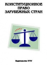 Конституционное право зарубежных стран: Хрестоматия. Составляли - Ганин О.В, Захаров В.В.  - Скачать презентации бесплатно | Читать или скачать учебники для школы онлайн бесплатно ☑ Школьные учебники school-textbook.com