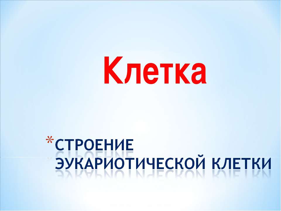 Клетка Строение эукариотической клетки - Скачать презентации бесплатно ☑ Презентации по предметам на gdz-books.ru