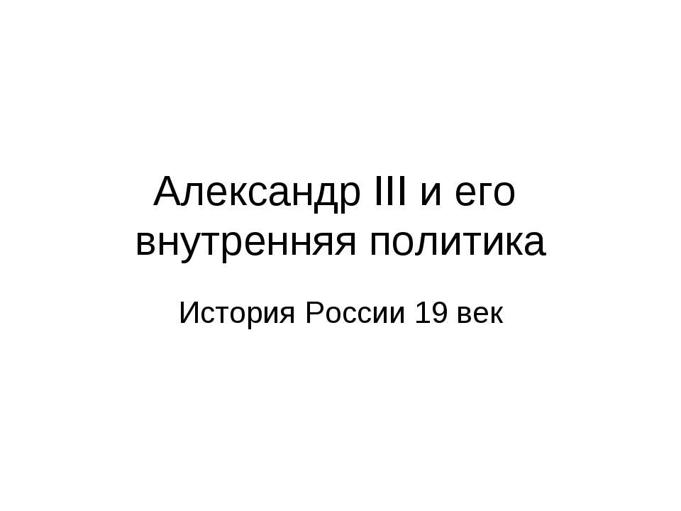 Александр III и его внутренняя политика  - Скачать презентации бесплатно | Читать или скачать учебники для школы онлайн бесплатно ☑ Школьные учебники school-textbook.com