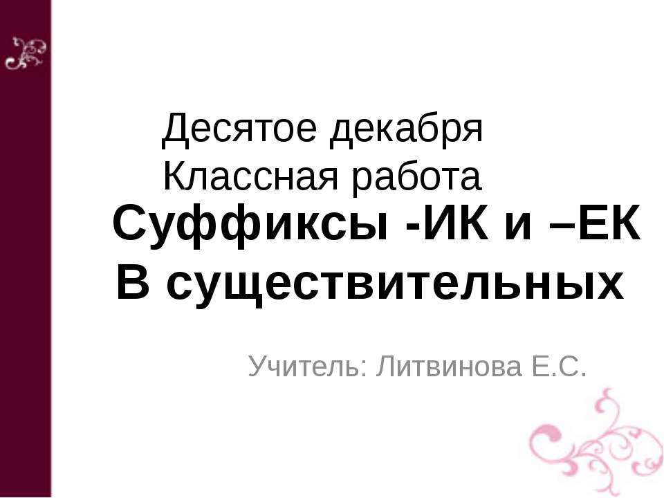Суффиксы -ИК и –ЕК В существительных - Скачать презентации бесплатно ☑ Презентации по предметам на gdz-books.ru