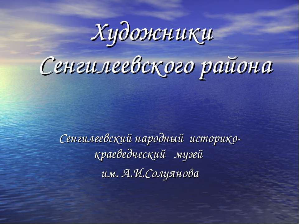 Художники Сенгилеевского района - Скачать презентации бесплатно ☑ Презентации по предметам на gdz-books.ru