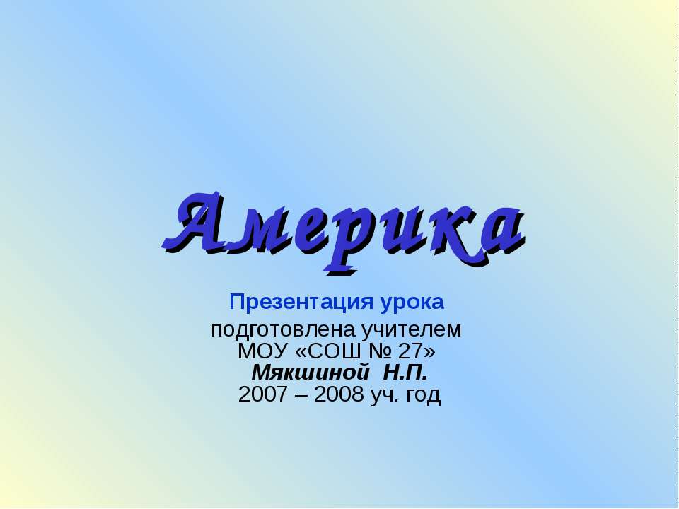 Америка - Скачать презентации бесплатно ☑ Презентации по предметам на gdz-books.ru