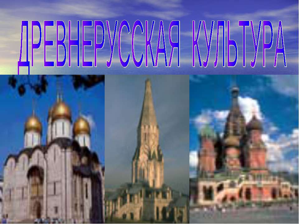Древнерусская культура - Скачать презентации бесплатно ☑ Презентации по предметам на gdz-books.ru