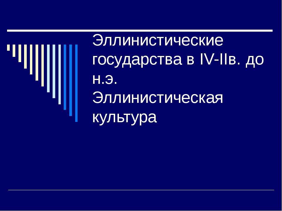Эллинистические государства в IV-IIв. до н.э. Эллинистическая культура - Скачать презентации бесплатно ☑ Презентации по предметам на gdz-books.ru