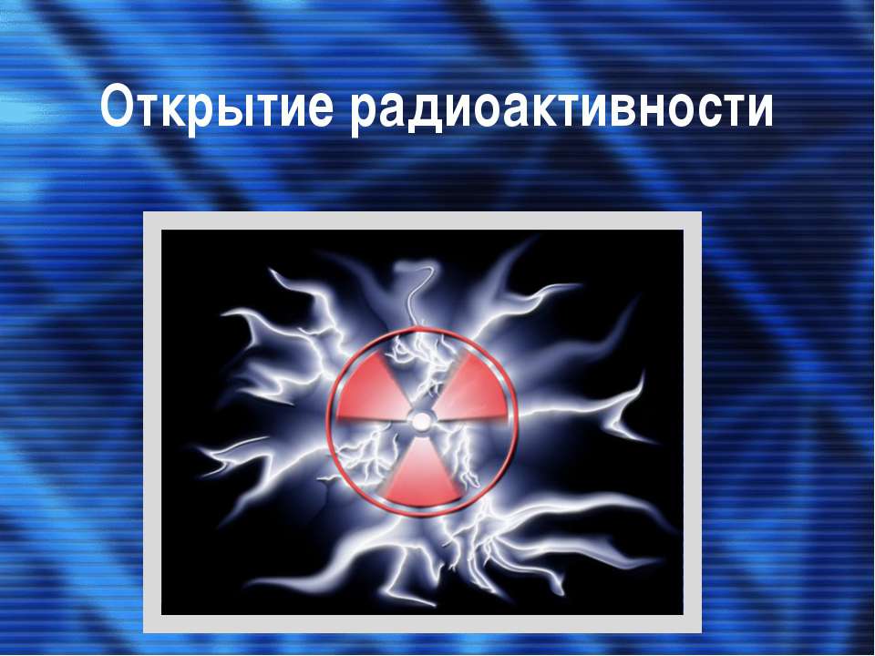 Открытие радиоактивности  - Скачать презентации бесплатно | Читать или скачать учебники для школы онлайн бесплатно ☑ Школьные учебники school-textbook.com