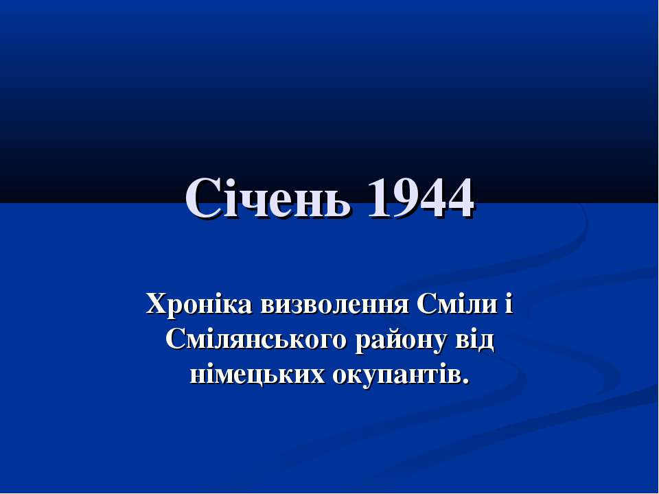 70-річчю визволення Сміли від німецько-фашистських загарбників присвячується... - Скачать презентации бесплатно | Читать или скачать учебники для школы онлайн бесплатно ☑ Школьные учебники school-textbook.com