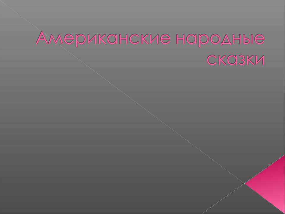 Американские народные сказки - Скачать презентации бесплатно ☑ Презентации по предметам на gdz-books.ru
