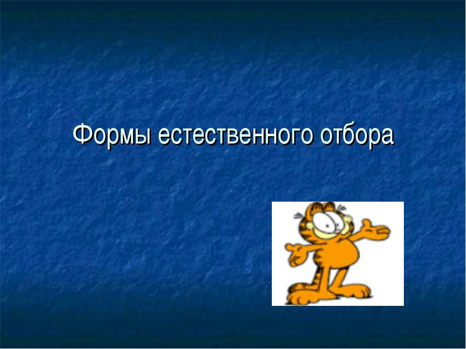 Формы естественного отбора - Скачать презентации бесплатно ☑ Презентации по предметам на gdz-books.ru
