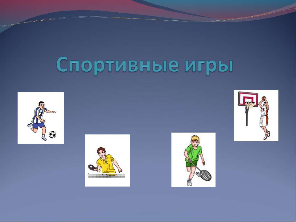 Спортивные игры - Скачать презентации бесплатно ☑ Презентации по предметам на gdz-books.ru
