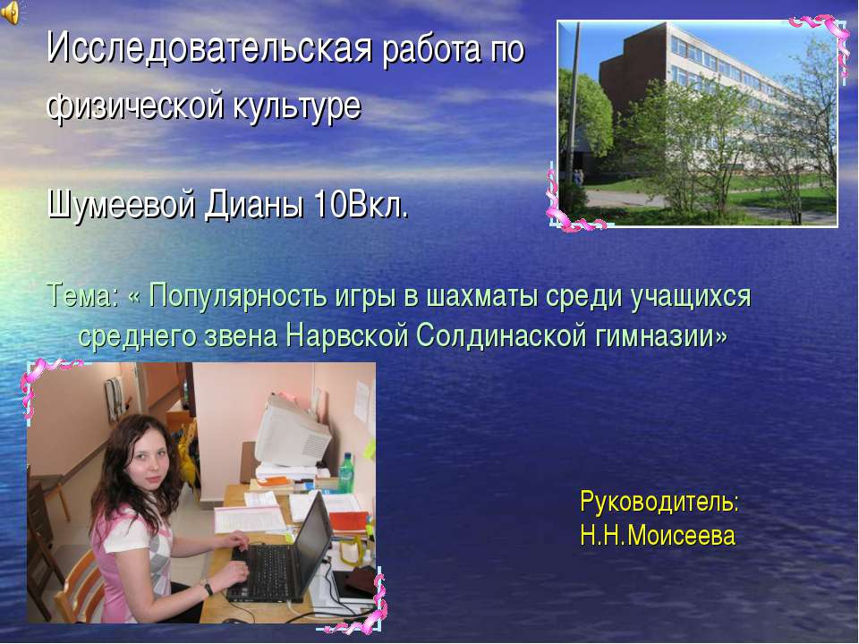 Популярность игры в шахматы среди учащихся среднего звена Нарвской Солдинаской гимназии  - Скачать презентации бесплатно | Читать или скачать учебники для школы онлайн бесплатно ☑ Школьные учебники school-textbook.com