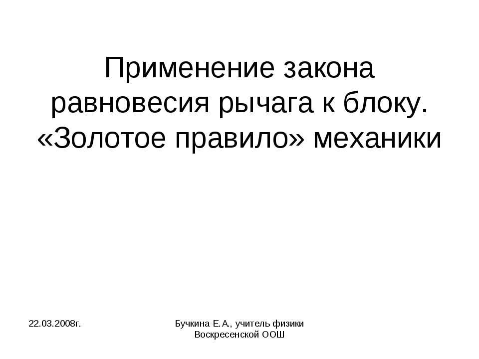 Применение закона равновесия рычага к блоку. «Золотое правило» механики  - Скачать презентации бесплатно | Читать или скачать учебники для школы онлайн бесплатно ☑ Школьные учебники school-textbook.com