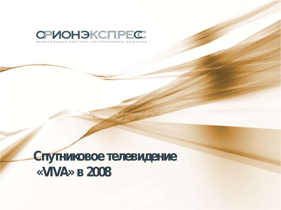 Спутниковое телевидение - Скачать презентации бесплатно ☑ Презентации по предметам на gdz-books.ru