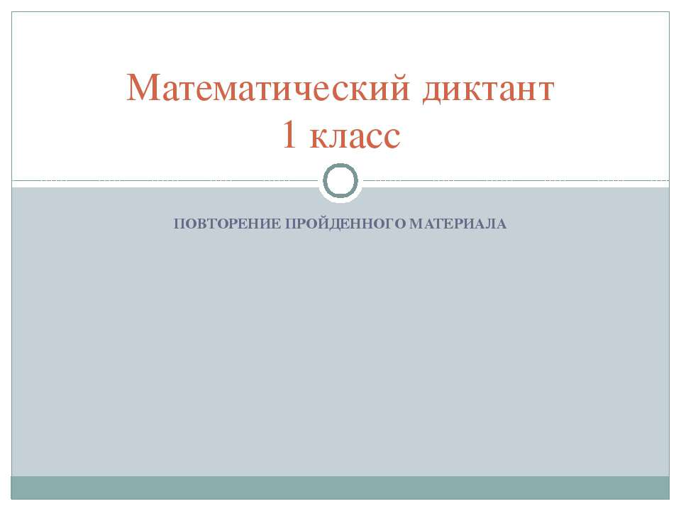 Математический диктант 1 класс - Скачать презентации бесплатно | Читать или скачать учебники для школы онлайн бесплатно ☑ Школьные учебники school-textbook.com