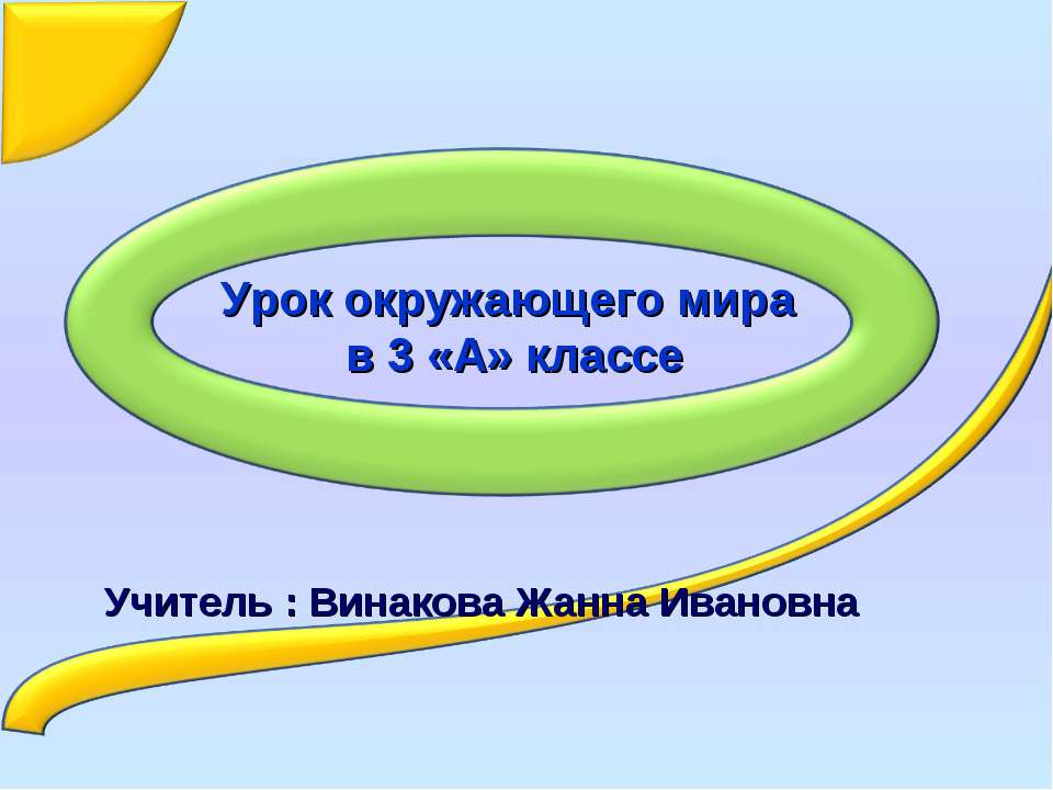 Урок окружающего мира в 3 «А» классе  - Скачать презентации бесплатно | Читать или скачать учебники для школы онлайн бесплатно ☑ Школьные учебники school-textbook.com